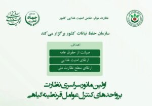 مانور ملی نظارت بر واحدهای کنترل عوامل قرنطینه‌ای گیاهی