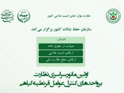 مانور ملی نظارت بر واحدهای کنترل عوامل قرنطینهای گیاهی