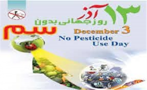 روز جهانی بدون سم