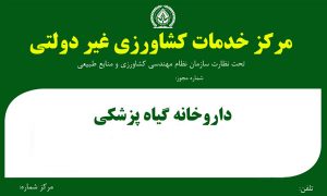 داروخانه گیاهپزشکی