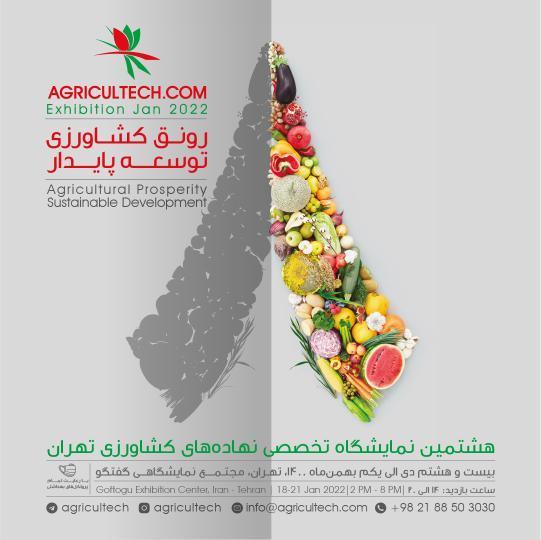 هشتمین نمایشگاه نهاده های کشاورزی تهران + فیلم