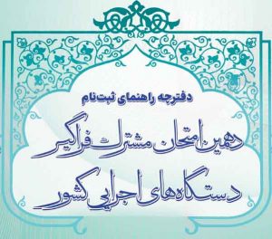 دهمین امتحان مشترک فراگیر دستگاه‌های اجرایی كشور