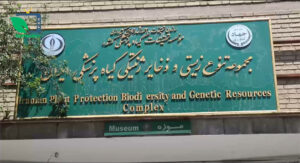 مجموعه تنوع زیستی و ذخایر ژنتیکی گیاه پزشکی