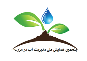 پنجمین همایش ملی مدیریت آب در مزرعه
