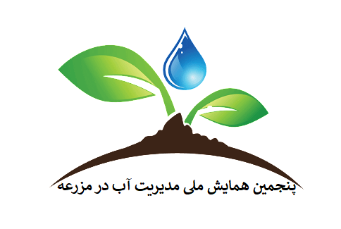 پنجمین همایش ملی مدیریت آب در مزرعه