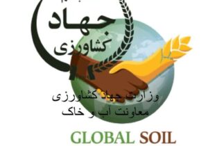 عضویت و آغاز همکاری ایران در پروژه مشارکت جهانی خاک سازمان فائو