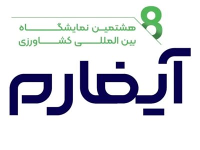 هشتمین دوره نمایشگاه بین‌المللی آیفارم در شهر آفتاب برگزار می‌شود