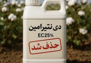 علفکش دینیترامین از فهرست سموم مجاز کشور حذف شد