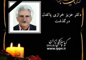 دکتر عزیز خرازی پاکدل درگذشت