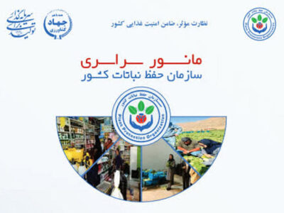 برگزاری مانور سراسری نظارت بر خدمات گیاهپزشکی در کشور